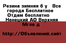 Резина зимняя б/у - Все города Бесплатное » Отдам бесплатно   . Ненецкий АО,Верхняя Мгла д.